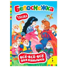 Шахова А. "Всё-всё-всё для малышей. Белоснежка. Сказка" Росмэн