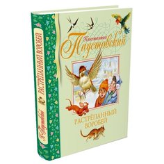 Паустовский К. "Библиотека детской классики. Растрёпанный воробей" Machaon
