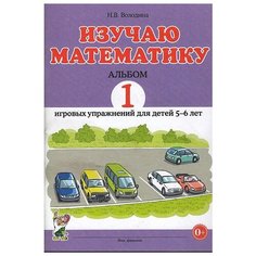 Володина Н.В. "Изучаю математику. Альбом №1 игровых упражнений для детей 5-6 лет" ГНОМ