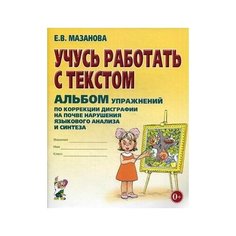 Учебно-практическое пособие "Учусь работать с текстом. Альбом упражнений по коррекции дисграфии на почве нарушения языкового анализа и синтеза. Учебно-практическое пособие" ГНОМ