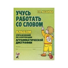 Мазанова Елена Витальевна "Учусь работать со словом. Альбом упражнений по коррекции аграмматической дисграфии. Учебно-практическое пособие" ГНОМ