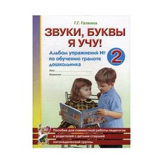Галкина Галина Григорьевна "Звуки, буквы я учу! Альбом упражнений №2 по обучению грамоте дошкольников. Пособие для совместной работы педагогов и родителей с детьми старшей логопедической группы. Учебно-практическое пособие" ГНОМ
