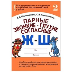 Коноваленко В.В. "Парные звонкие-глухие согласные Ж-Ш. Альбом графических, фонематических и лексико-грамматических упражнений для детей 6-9 лет" ГНОМ