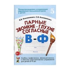 Коноваленко С.В. "Парные звонкие - глухие согласные "В-Ф". Альбом графических, фонематических и лексико-грамматических упражнений для детей 6-9 лет" ГНОМ
