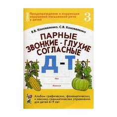 Коноваленко Светлана Владимировна "Парные звонкие - глухие согласные. Альбом графических, фонематических и лексико-грамматических упражнений для детей 6-9 лет. Тетрадь 3: Д-Т" ГНОМ