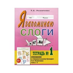 Резниченко Татьяна Семеновна "Я запоминаю слоги. Тетрадь №1. Приложение к "Занимательному букварю". Темы 1-4" ГНОМ