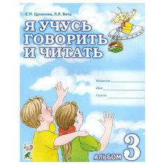 Цуканова С.П. "Я учусь говорить и читать. Альбом 3 для индивидуальной работы. В 3 частях. Часть 3" ГНОМ