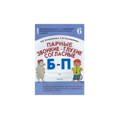 Коноваленко В.В. "Парные звонкие - глухие согласные Б-П. Альбом графических, фонематических и лексико-грамматических упражнений для детей 6-9 лет" ГНОМ