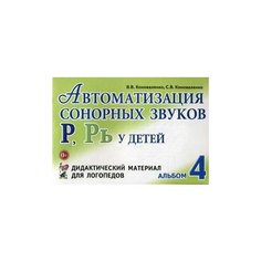 Коноваленко Светлана Владимировна "Автоматизация сонорных звуков "Р", "Рь" у детей. Альбом 4. Дидактический материал для логопедов" ГНОМ