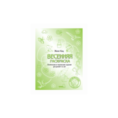 Кац Е.М. "Весенняя раскраска. Логические и творческие задания для детей 4-6 лет" МЦНМО