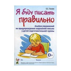 Гомзяк Оксана Степановна "Я буду писать правильно. Альбом упражнений по предупреждению нарушений письма у детей подготовительной группы" ГНОМ
