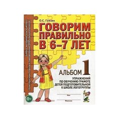 Гомзяк Оксана Степановна "Говорим правильно в 6-7 лет. Альбом №1 упражнений по обучению грамоте в подготовительной к школе логогруппе. Учебно-практическое пособие" ГНОМ