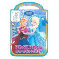 ЛЕВ Раскраска. Холодное сердце. №РПО 1716