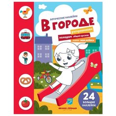 Книжка с наклейками "В городе" Феникс Премьер