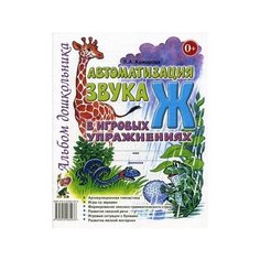 Комарова Лариса Анатольевна "Автоматизация звука "Ж" в игровых упражнениях. Альбом дошкольника" ГНОМ