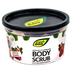 Organic Shock Боди-скраб Клубника со сливками 250 мл