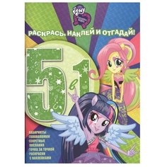 ЛЕВ Раскраска с наклейками.Мой маленький пони. Девочки из Эквестрии (№1608)