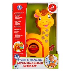 Интерактивная развивающая игрушка Умка Музыкальный жираф "Стихи С. Маршака" желто-красный