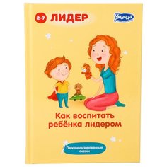 Книга Умница Как воспитать ребёнка лидером