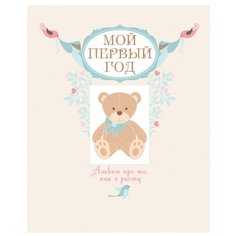 Решетник Т.А. "Подарочные издания. Ребенок. Мой первый год. Альбом про то, как я расту" Эксмо