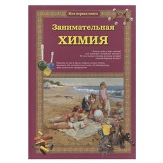 Лаврова С. "Занимательная химия" Белый город