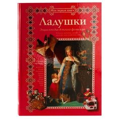 Ладушки. Энциклопедия детского фольклора Белый город