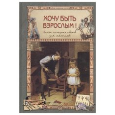 Прохорова О. "Хочу быть взрослым! Книга полезных советов для мальчиков" Белый город