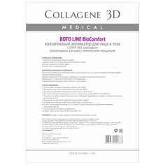 Medical Collagene 3D коллагеновый аппликатор BioComfort Boto Line