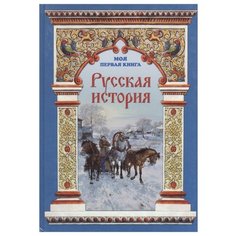 Майорова Н.О. "Русская история" Белый город