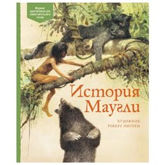 Киплинг Р. "Адаптированная классика для детей. История Маугли" Machaon