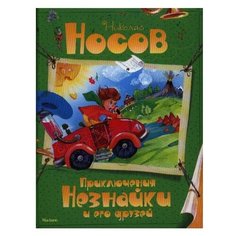 Носов Н. "Приключения Незнайки и его друзей" Machaon