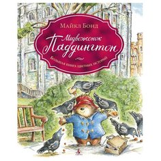 Бонд М. "Медвежонок Паддингтон. Большая книга цветных историй" Азбука