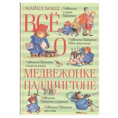 Бонд М. "Всё о медвежонке Паддингтоне" Азбука