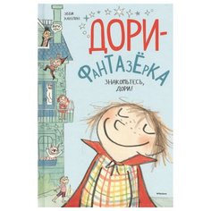 Ханлон Э. "Дори-фантазёрка. Знакомьтесь, Дори!" Machaon