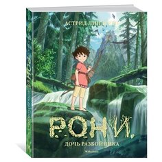 Линдгрен А. "Рони, дочь разбойника" Machaon
