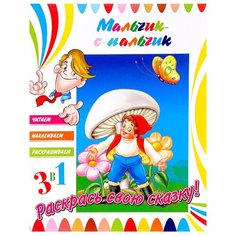 ND Play Раскраска 3 в 1. Мальчик-с-пальчик