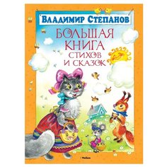 Степанов В.А. "Большая книга. Большая книга стихов и сказок" Machaon