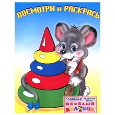 Фламинго Раскраска. Посмотри и раскрась. Игрушки Flamingo