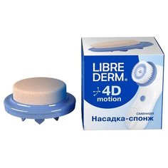 Librederm Насадка сменная Спонж 4D-Motion (1 шт), синяя