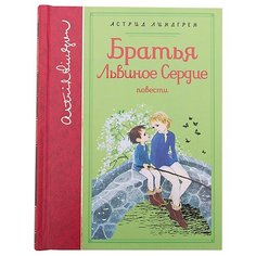 Линдгрен А. "Библиотека любимых писателей. Астрид Линдгрен. Братья Львиное Сердце" Machaon