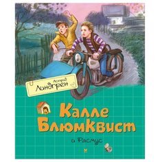 Линдгрен А. "Книги Астрид Линдгрен. Калле Блюмквист и Расмус" Machaon