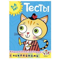 Земцова О.Н. "Дошкольная мозаика. Тесты (5-6 лет) (с наклейками)" Machaon