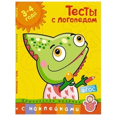 Земцова О.Н. "Дошкольная мозаика. Тесты с логопедом (с наклейками). 3-4 года " Machaon