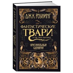 Роулинг Дж.К. "Гарри Поттер. Фантастические твари и где они обитают. Оригинальный сценарий" Machaon