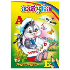 Феникс+ Раскраска. Азбука (32050)