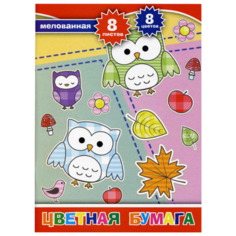 Цветная бумага мелованная Совы Action!, A4, 8 л., 8 цв.