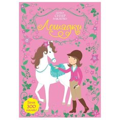 Книжка с наклейками Супернаклейки-мини Лошадки Machaon