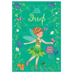 Книжка с наклейками "Эльф" Machaon