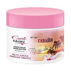 Крем-баттер для тела Витэкс кокосовый Exotic Paradise Гавайи, 300 мл Viteks