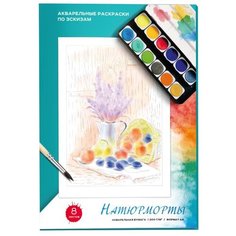 Феникс+ Акварельные раскраски по эскизам "Натюрморты" 21x29,7 см (47519)